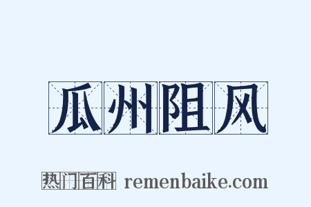 瓜州阻风是什么意思的图片